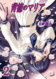 背徳のマリア（フルカラー）　2巻【追憶の欠片】