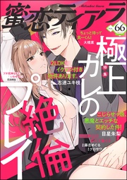 極上カレの絶倫プレイ　Vol.66