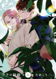 8【電子限定かきおろし付】