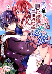モブ推しJKの悪役令嬢異世界転生～悲惨～【デジタル修正版】10