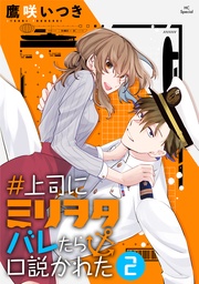 【おまけ描き下ろし付き】　2巻