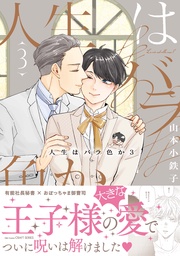 3【電子限定おまけマンガ付】