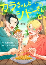 カラちゃんとシトーさんと、【分冊版】11