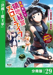 （ノヴァコミックス）２９