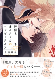 (下) 【電子限定おまけ付き】