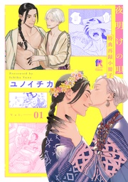 夜明けの唄 特典再録小冊子 vol.1