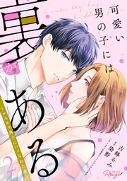 可愛い男の子には裏がある～ゲスカワ男子にハメられた夜～ 2【合冊版】