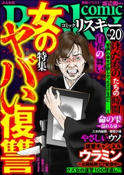 女のヤバい復讐　Vol.20