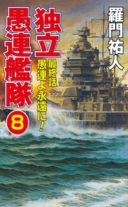 8　最終話　愚連よ永遠に！