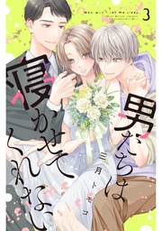 (3) 【電子限定描きおろし特典つき】