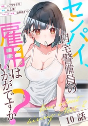 センパイ、自宅警備員の雇用はいかがですか？ 第10話【単話版】