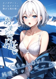 ～スノボデート、甘いひとときに溶ける両片想い～