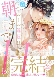 ルール違反は朝までH!?~幼なじみと同居はじめました【単行本版/特典イラスト付き】5