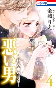 【おまけ描き下ろし付き】　4巻