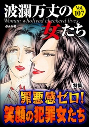 罪悪感ゼロ! 笑顔の犯罪女たち Vol.107