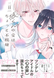 （電子限定特典マンガ付き）