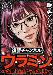【第74話】