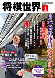 将棋世界日本将棋連盟発行 2025年1月号