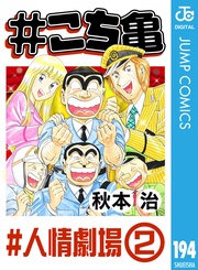 194 #人情劇場‐2