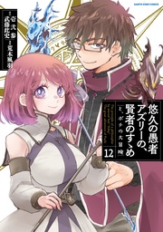 12【電子書店共通特典イラスト付】