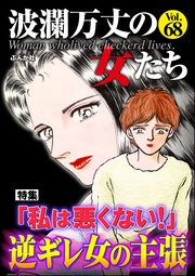「私は悪くない！」逆ギレ女の主張　Vol.68
