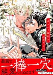 【電子限定かきおろし付】