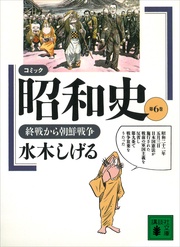 （６）終戦から朝鮮戦争