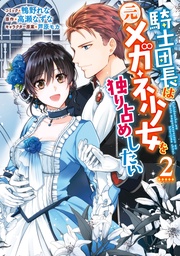 : 2【電子限定描き下ろしマンガ付き】