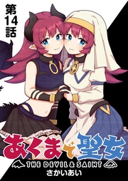 第１４話 「ラスボス」登場