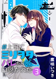 【おまけ描き下ろし付き】 3巻