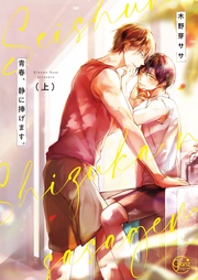 青春、静に捧げます。1【単行本版特典ペーパー付き】