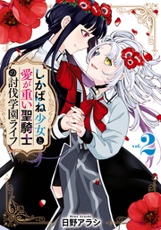 : 2【イラスト特典付】