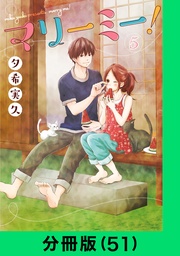 マリーミー！【分冊版（51）】
