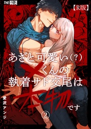 あざと可愛い×くんの執着サド交尾は本物です（２）【R版】