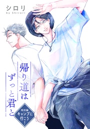 特別編　キャンプに行こう！