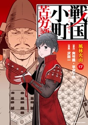 戦国小町苦労譚　風林火山１７【電子書店共通特典イラスト付】