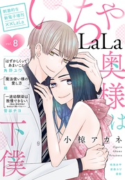 いちゃLaLa Vol.8