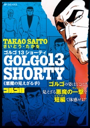 悪魔の見えざる手