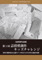 将棋世界(日本将棋連盟発行)第1回詰将棋創作キッズチャレンジ