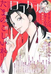 ココハナ 2025年12月号 電子版