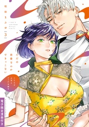 ただの恋愛なんかできっこない －こじらせ上司とフェチな部下－ 3【電子限定漫画付き】