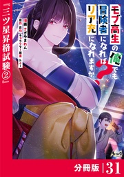 モブ高生の俺でも冒険者になればリア充になれますか？ 【分冊版】（ノヴァコミックス）３１