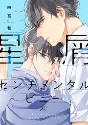 【電子限定描き下ろし漫画付き】