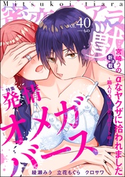 発情オメガバース　Vol.40