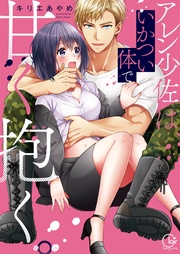 アレン少佐は、いかつい体で甘く抱く。１【単行本版特典ペーパー付き】