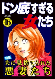 夫に見捨てられた悪妻たち　Vol.16
