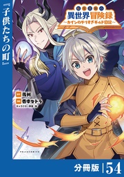 (ポルカコミックス)５４