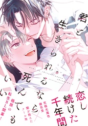 君と生きられるなら死んでもいい【電子限定かきおろし付】