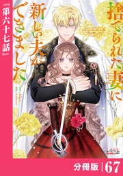 (ラワーレコミックス)67