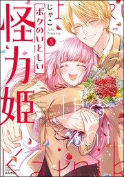 【かきおろし漫画付】　（3）